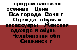 продам сапожки осенние › Цена ­ 1 800 - Все города, Сочи г. Одежда, обувь и аксессуары » Женская одежда и обувь   . Челябинская обл.,Снежинск г.